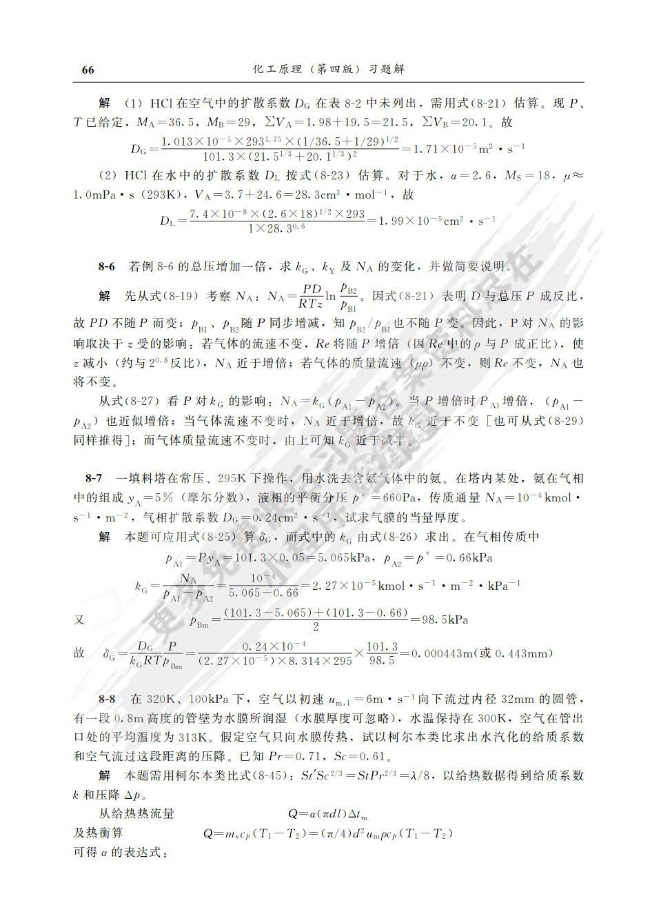 化工原理（下）（第四版）