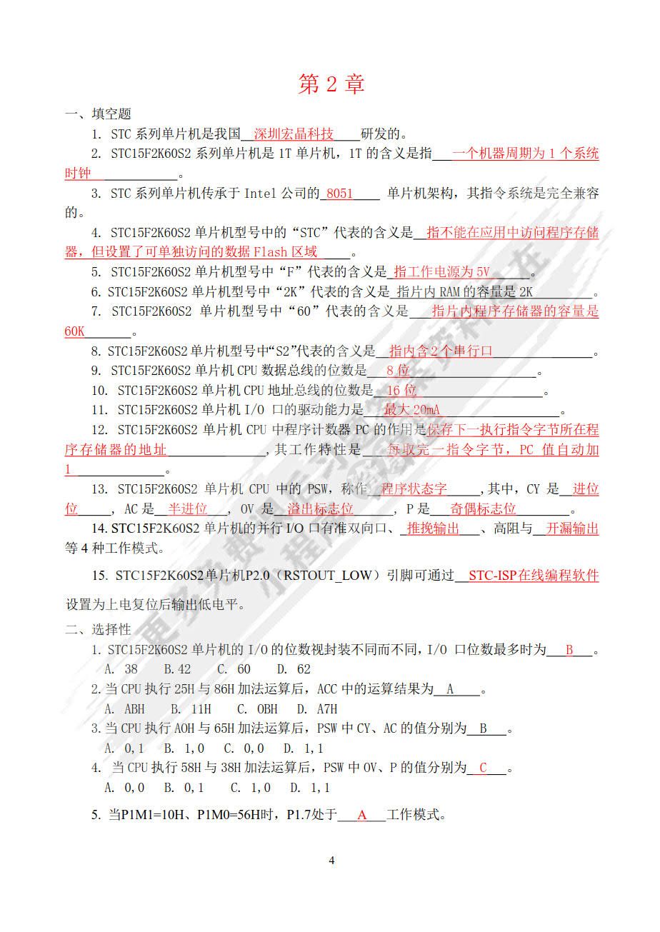 单片微机原理与接口技术基于STC15系列单片机第2版