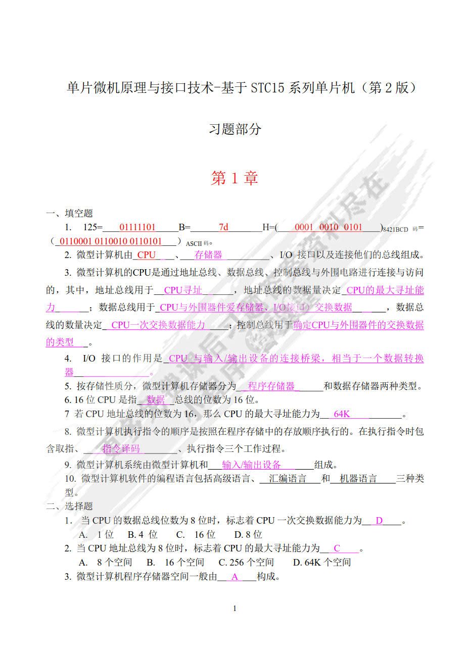单片微机原理与接口技术基于STC15系列单片机第2版