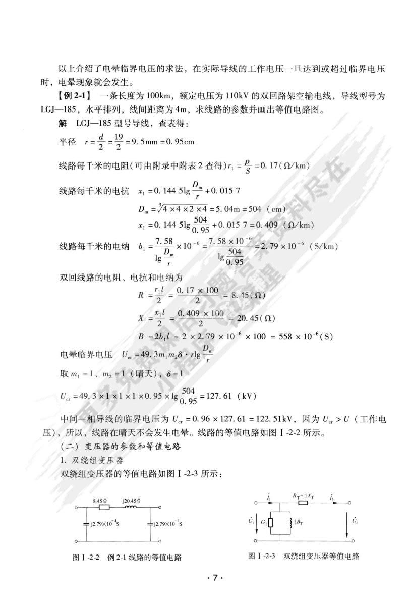 电力系统稳态分析（第四版） 