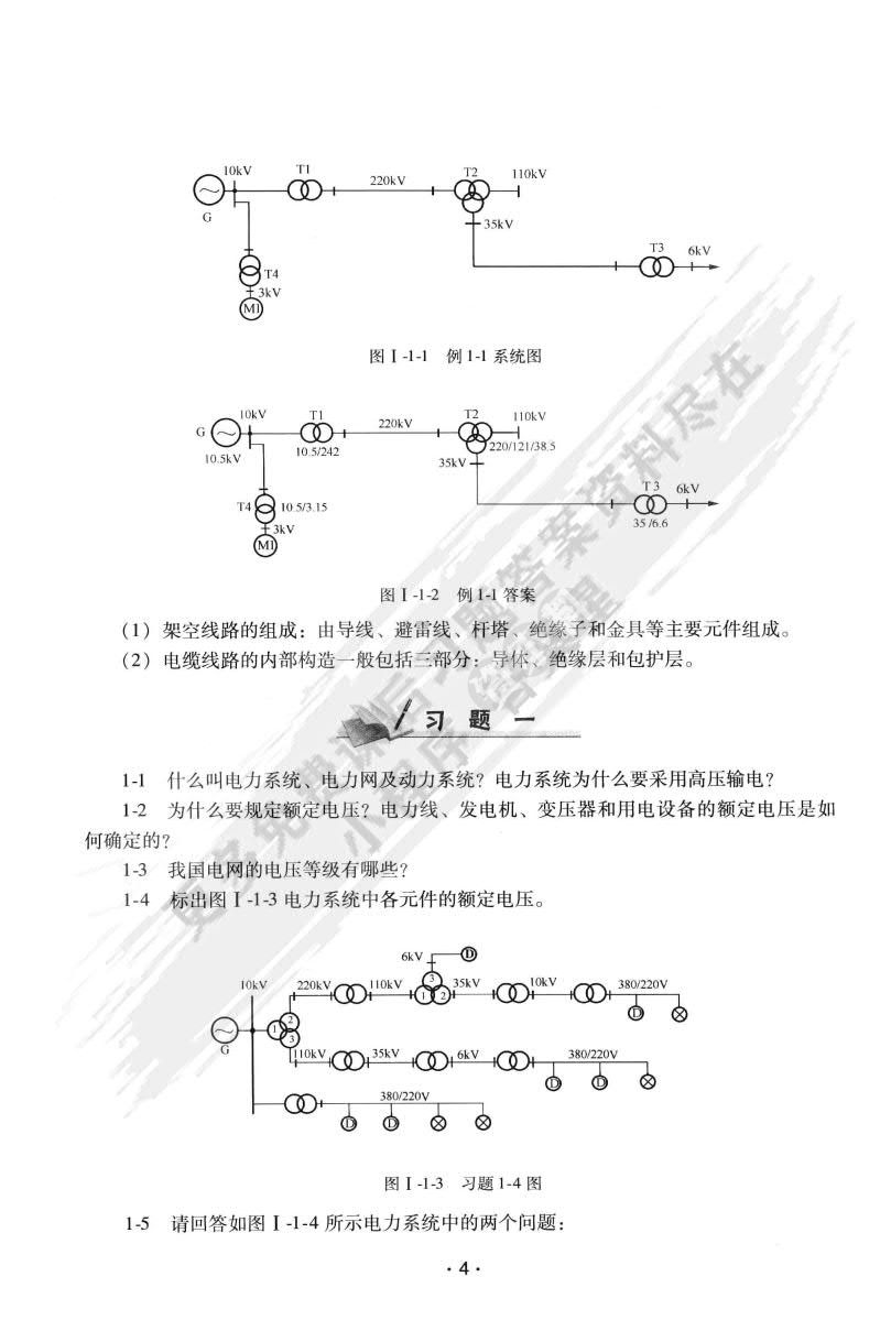 电力系统稳态分析（第四版） 