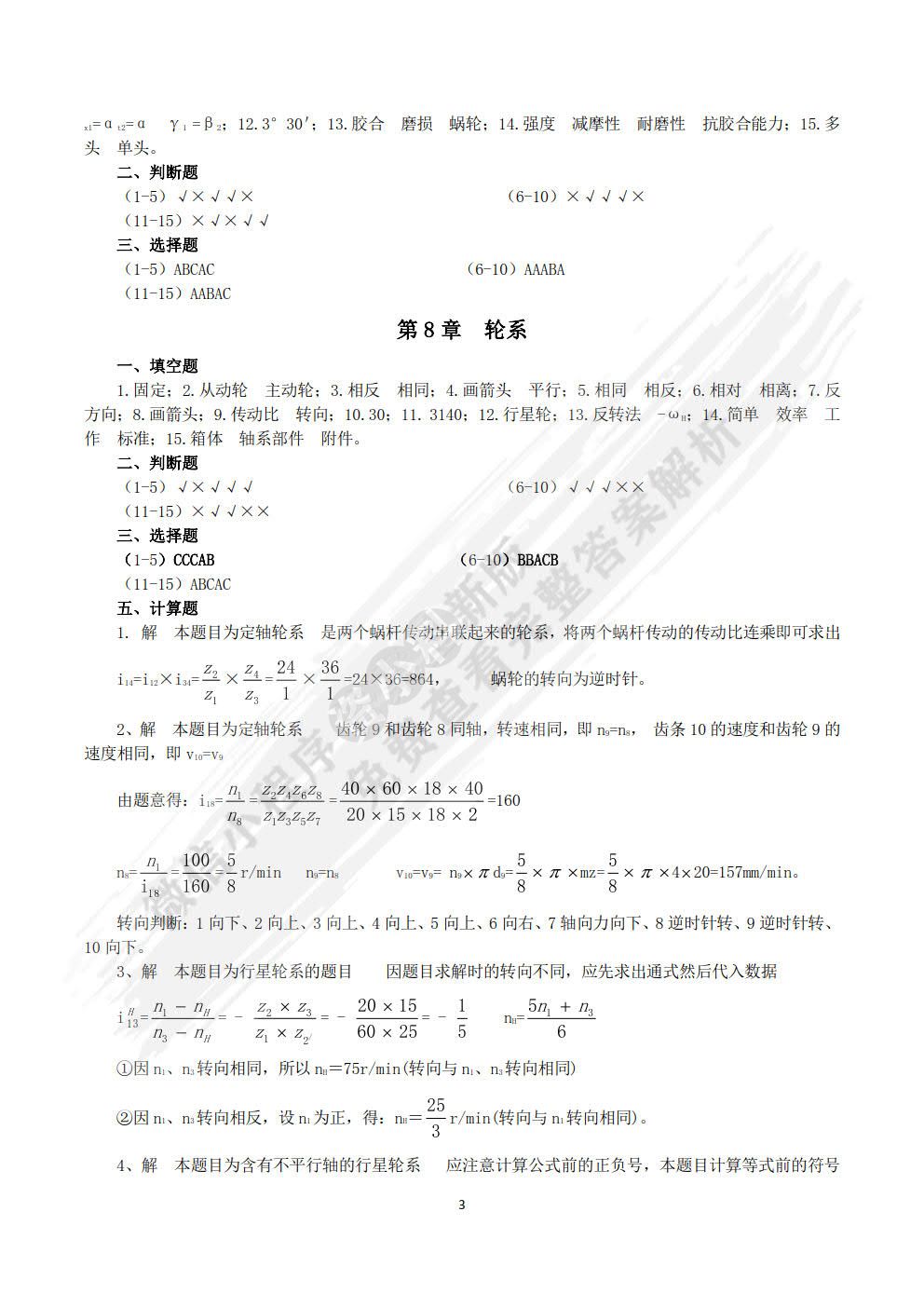 机械设计基础 第3版