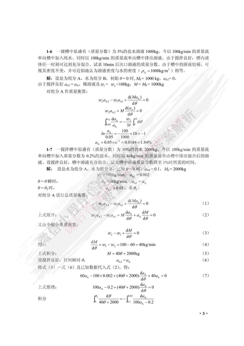 化工传递过程基础（第三版）