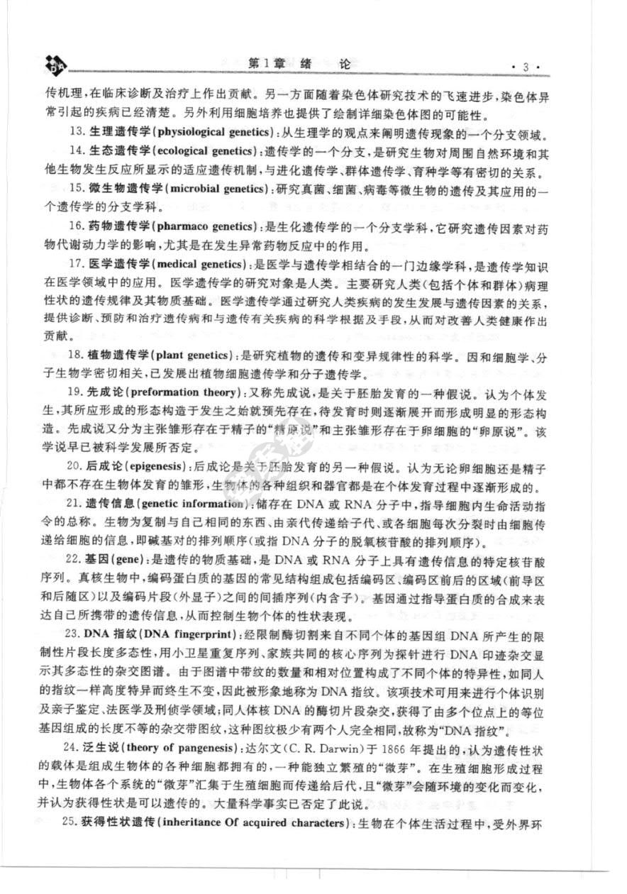 遗传学（第3版）
