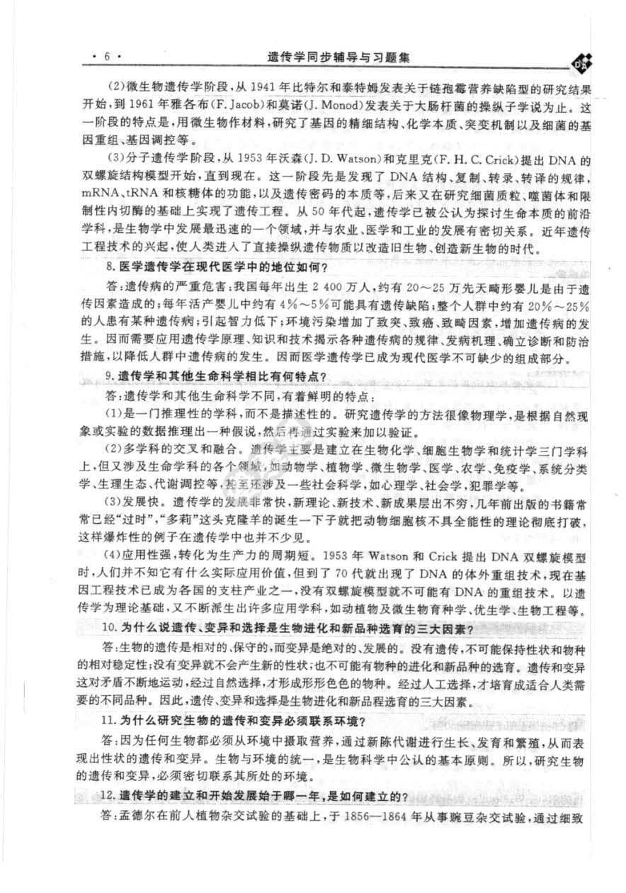 遗传学（第3版）