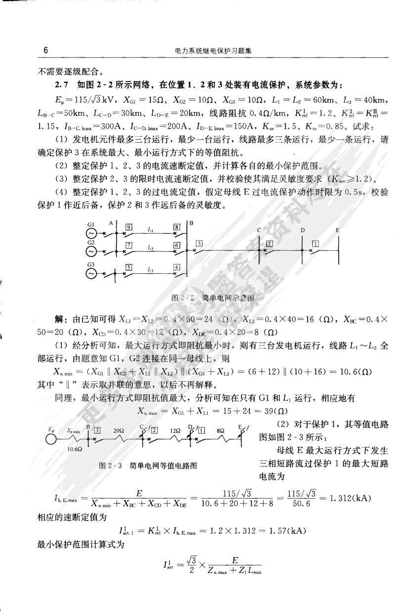 电力系统继电保护 第二版