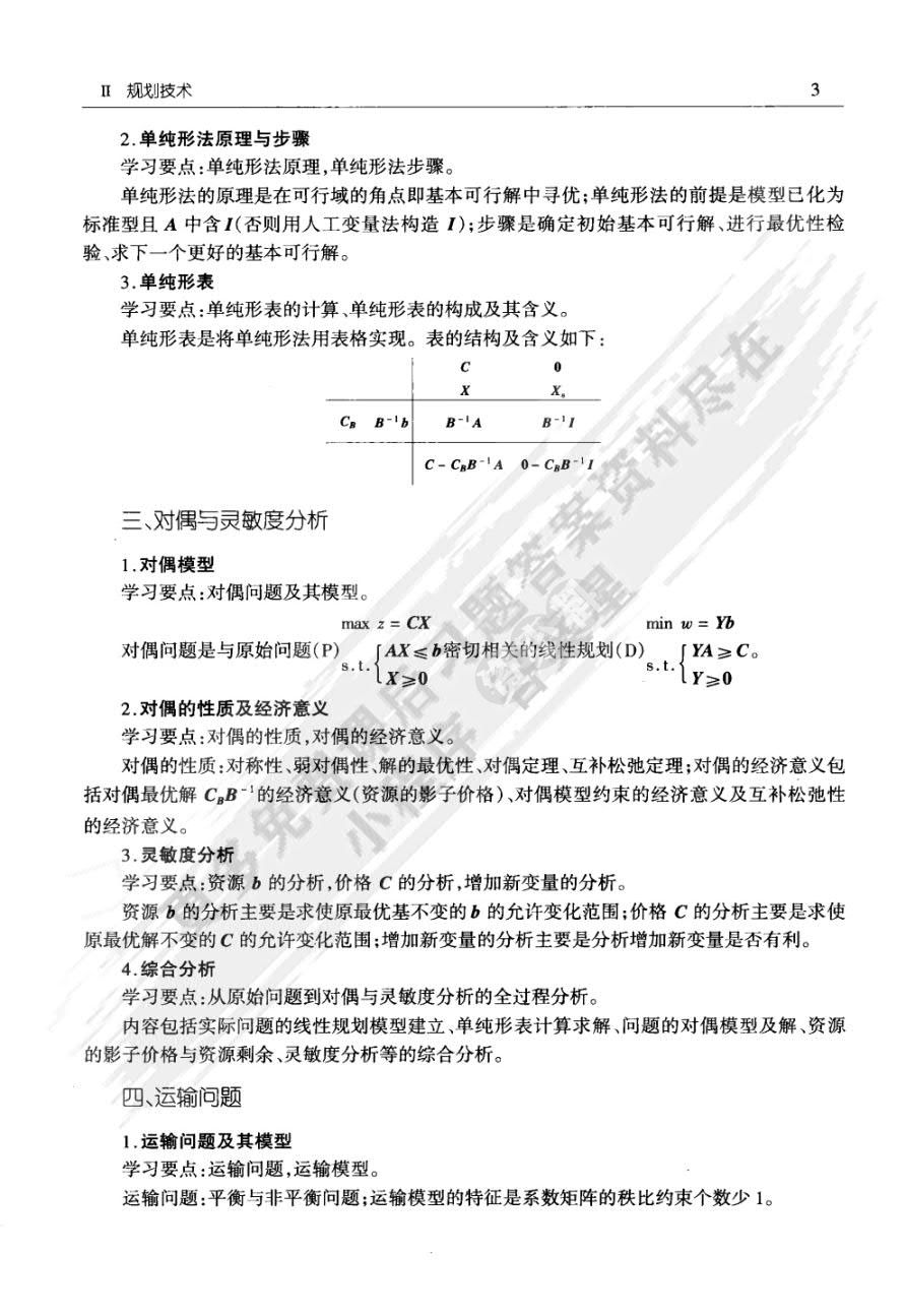 管理科学基础（第3版）