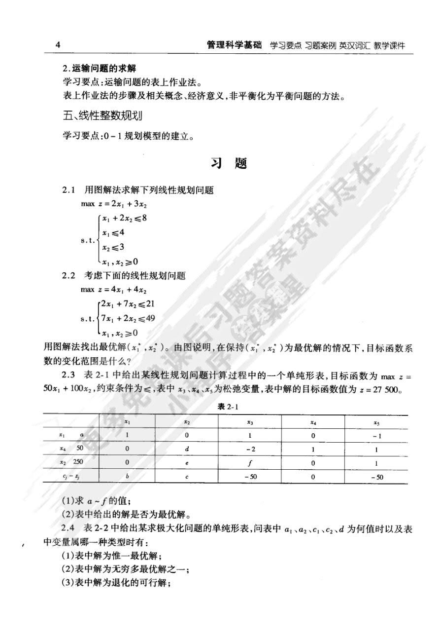 管理科学基础（第3版）