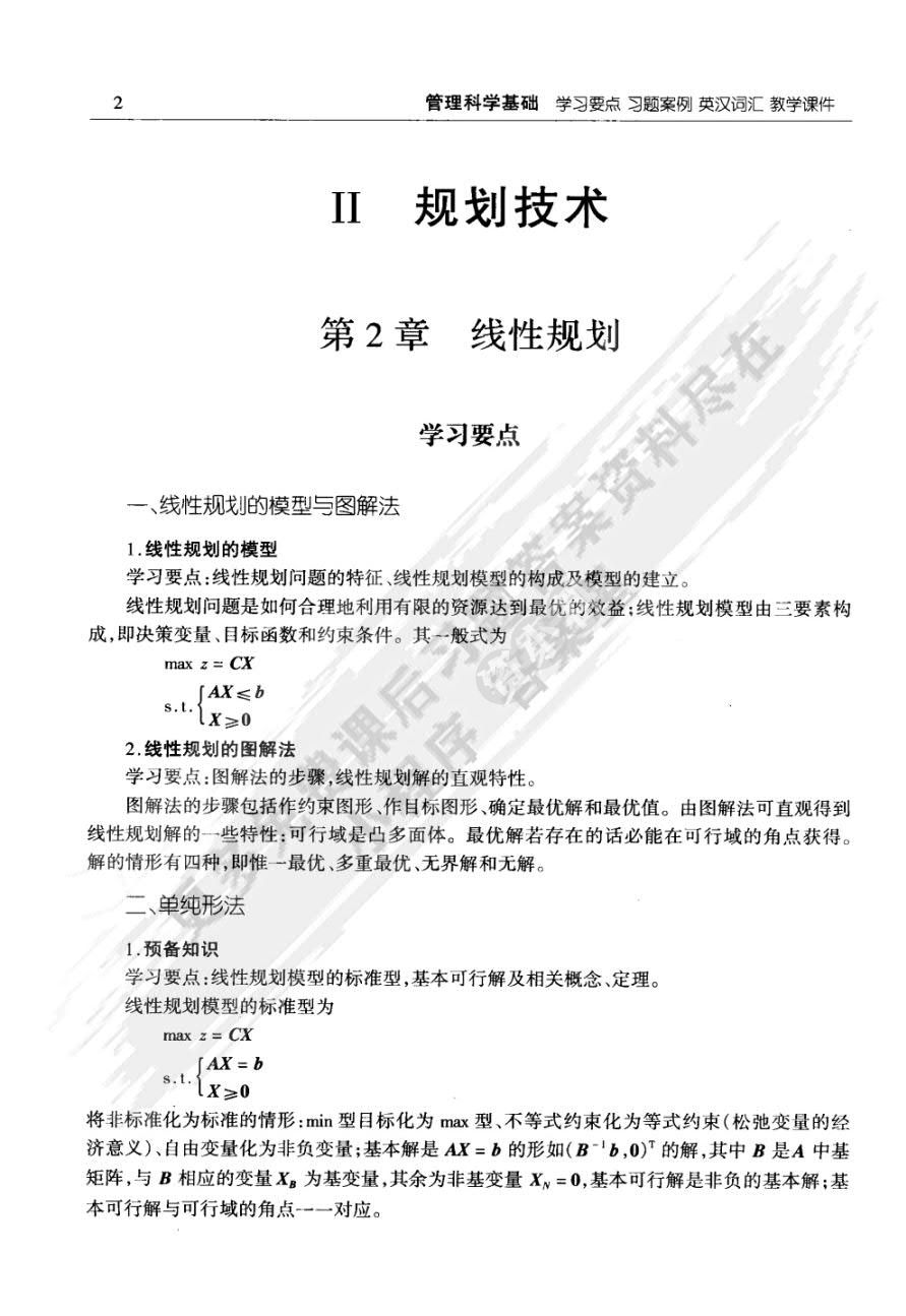 管理科学基础（第3版）