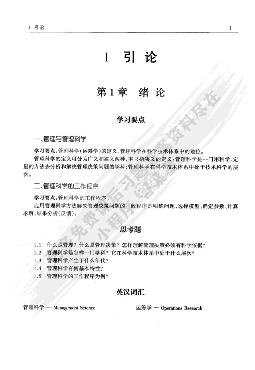 管理科学基础（第3版）