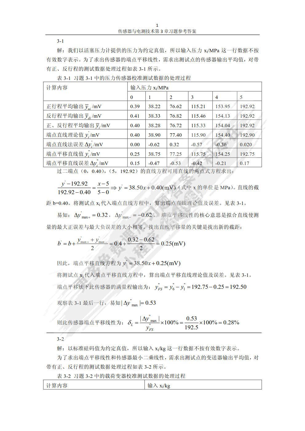 传感器与电测技术