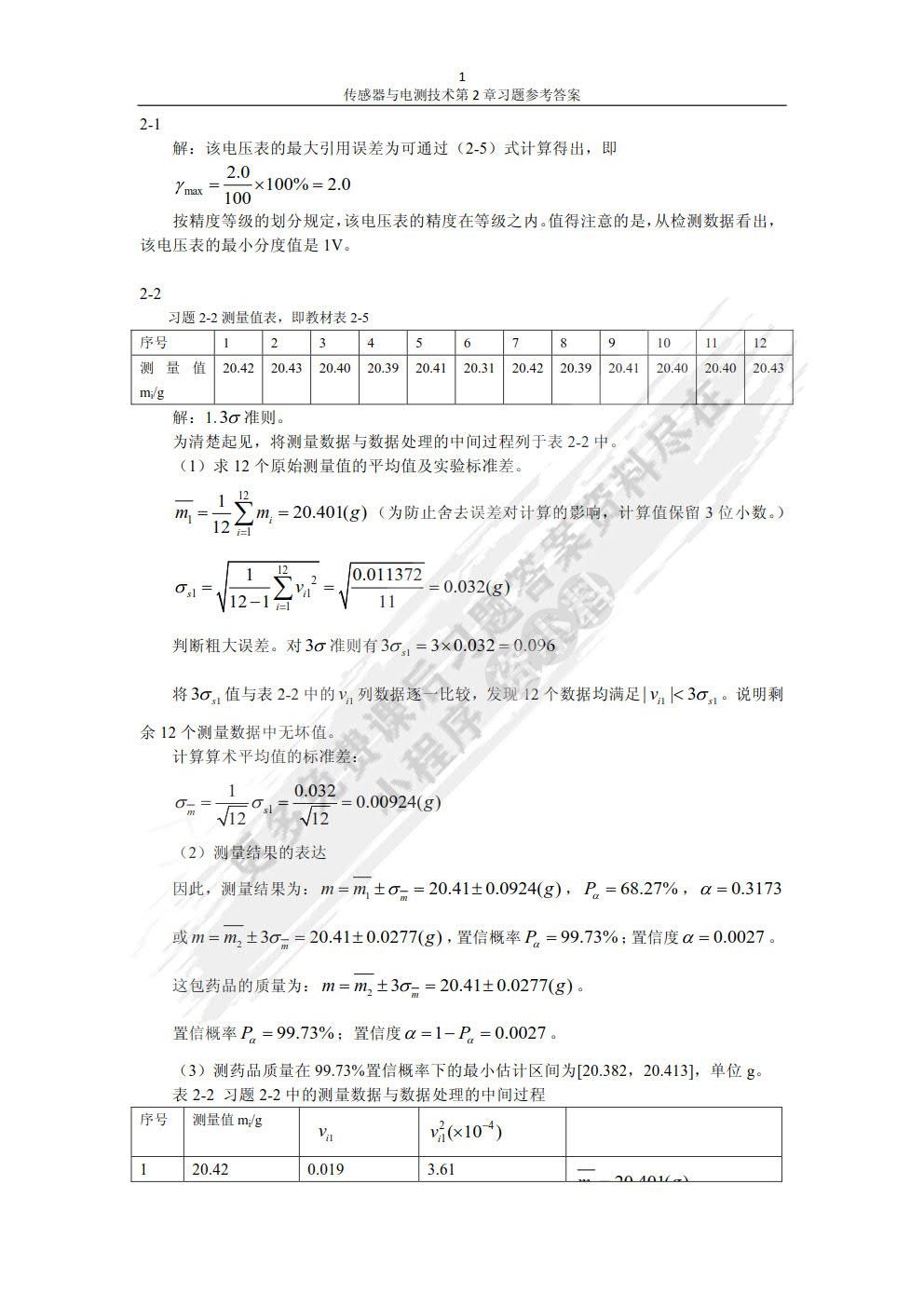 传感器与电测技术