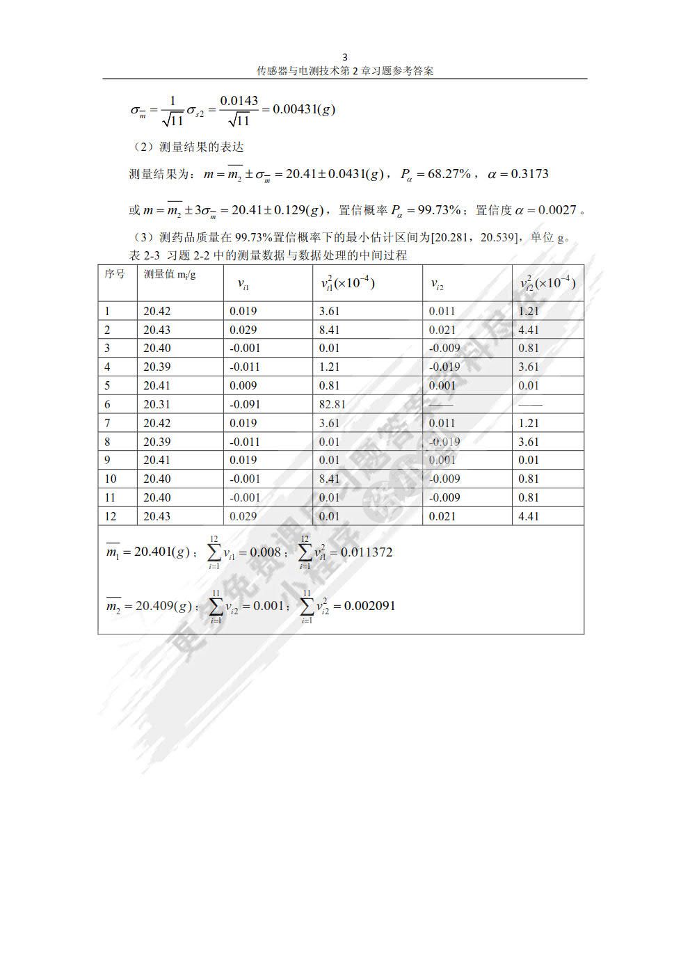 传感器与电测技术