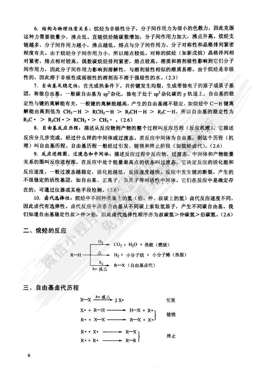 有机化学 第二版