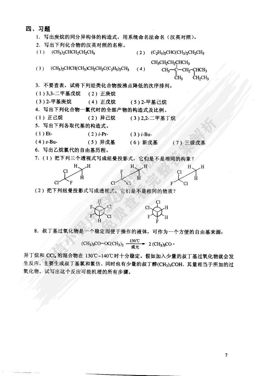 有机化学 第二版