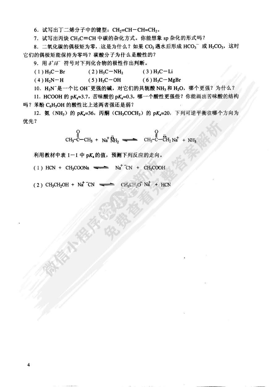 有机化学 第二版