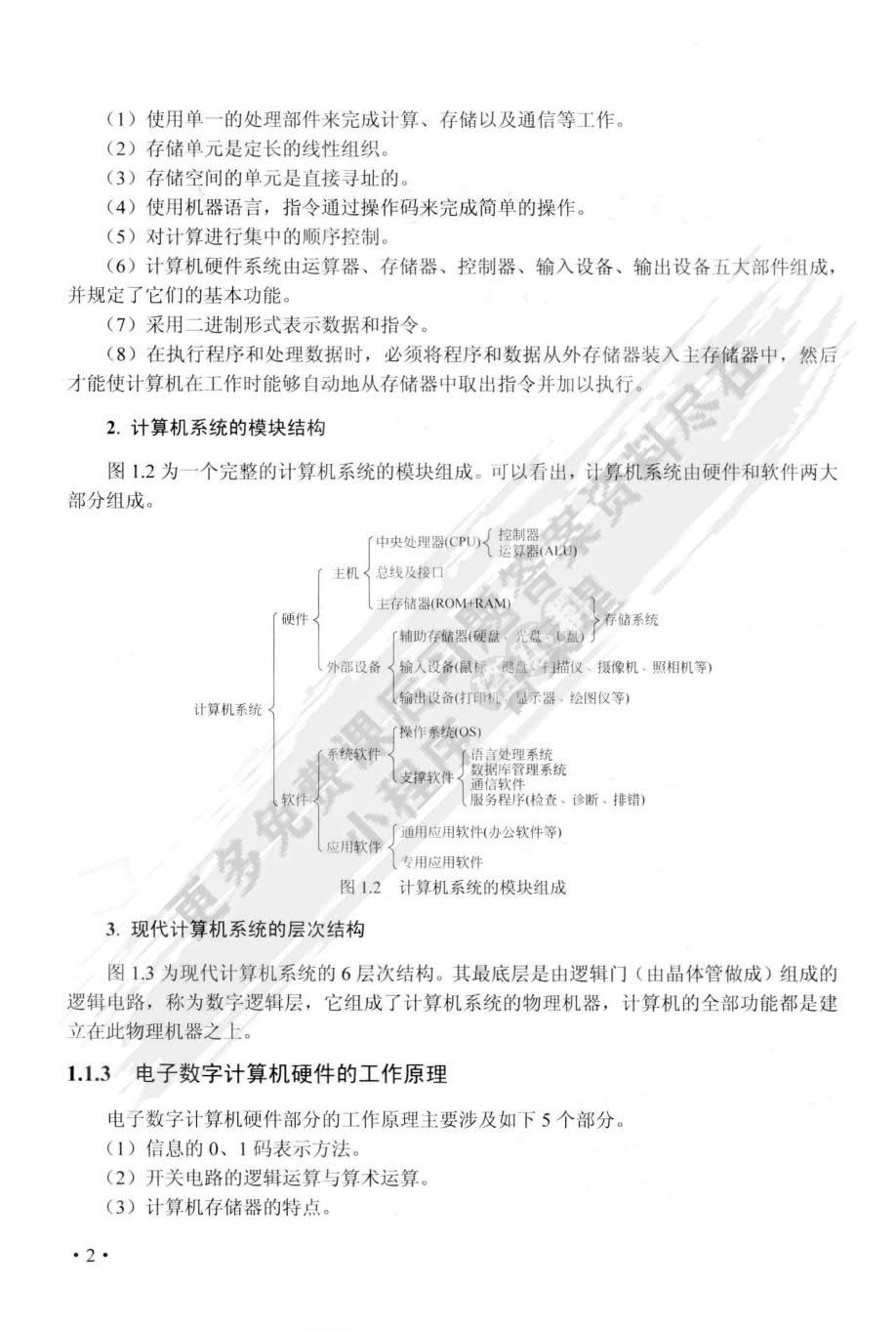 计算机组成原理教程（第8版）