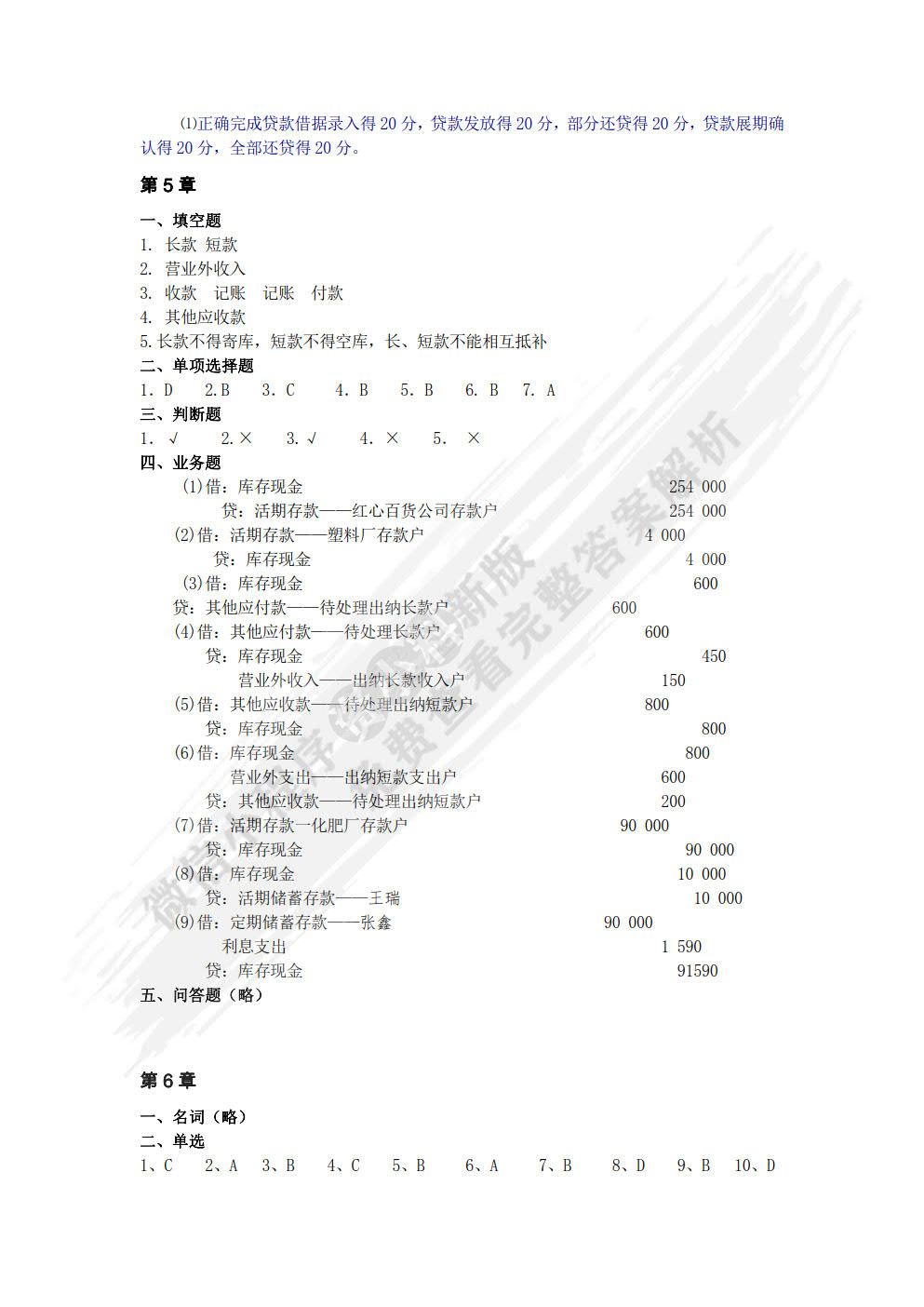 银行会计学第二版