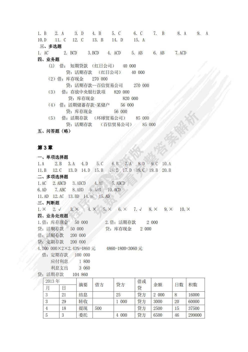 银行会计学第二版