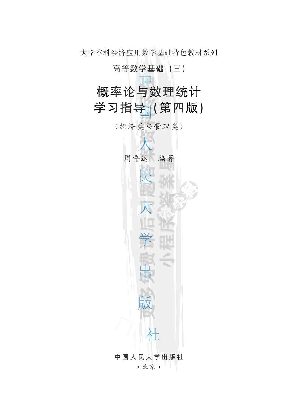 概率论与数理统计（第四版）
