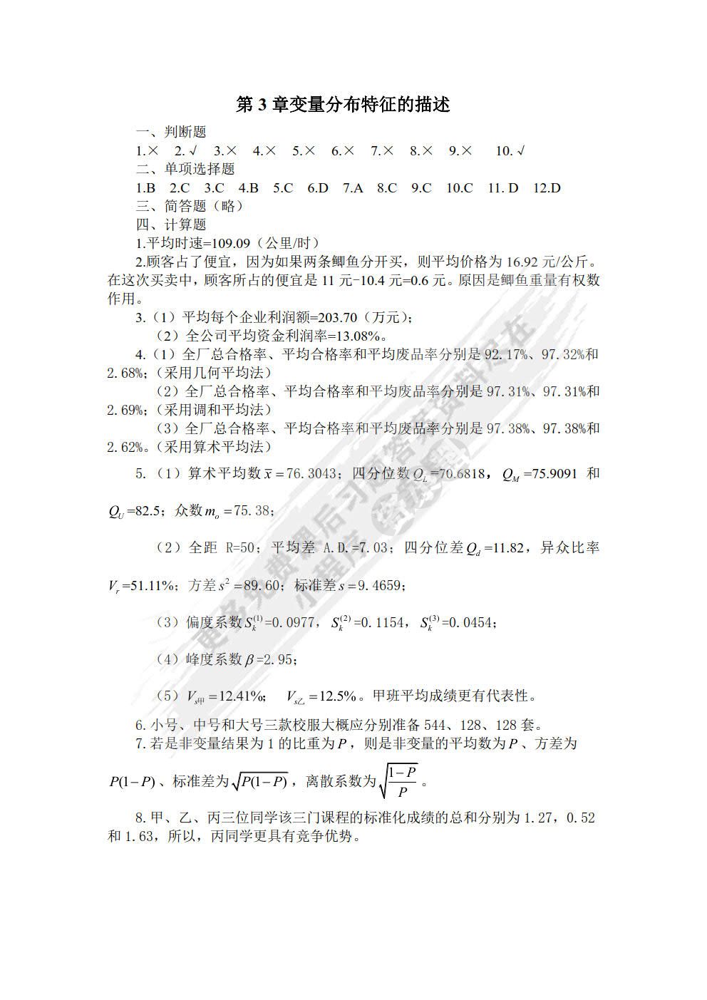 统计学(第5版)