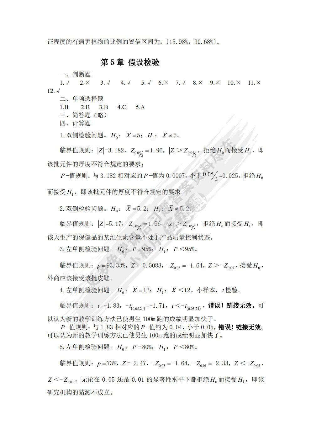 统计学(第5版)