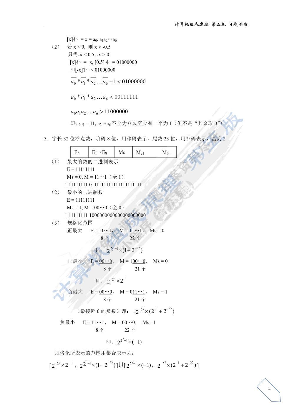 计算机组成原理 第五版