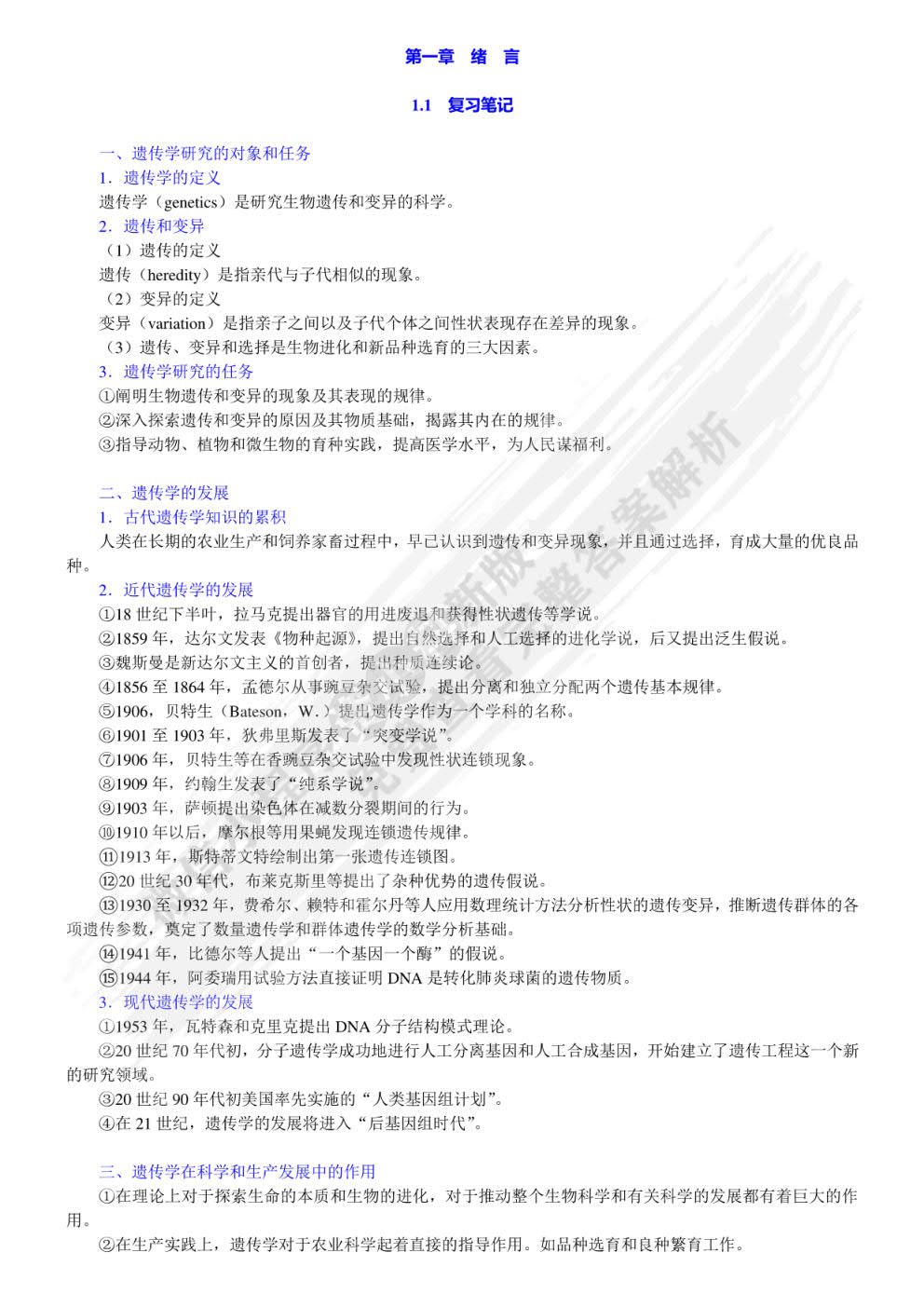 遗传学（第三版）