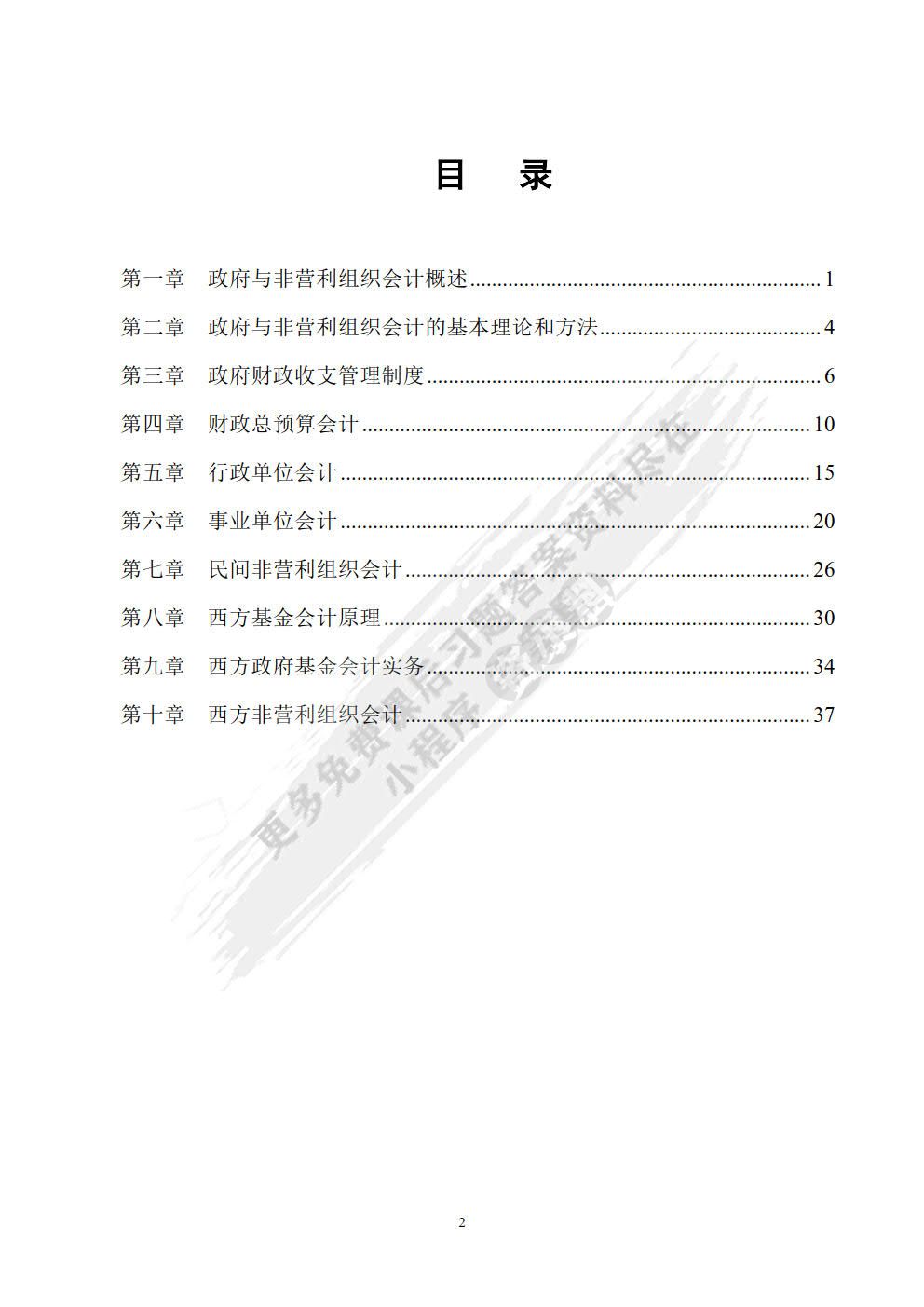 政府与非营利组织会计（第五版）