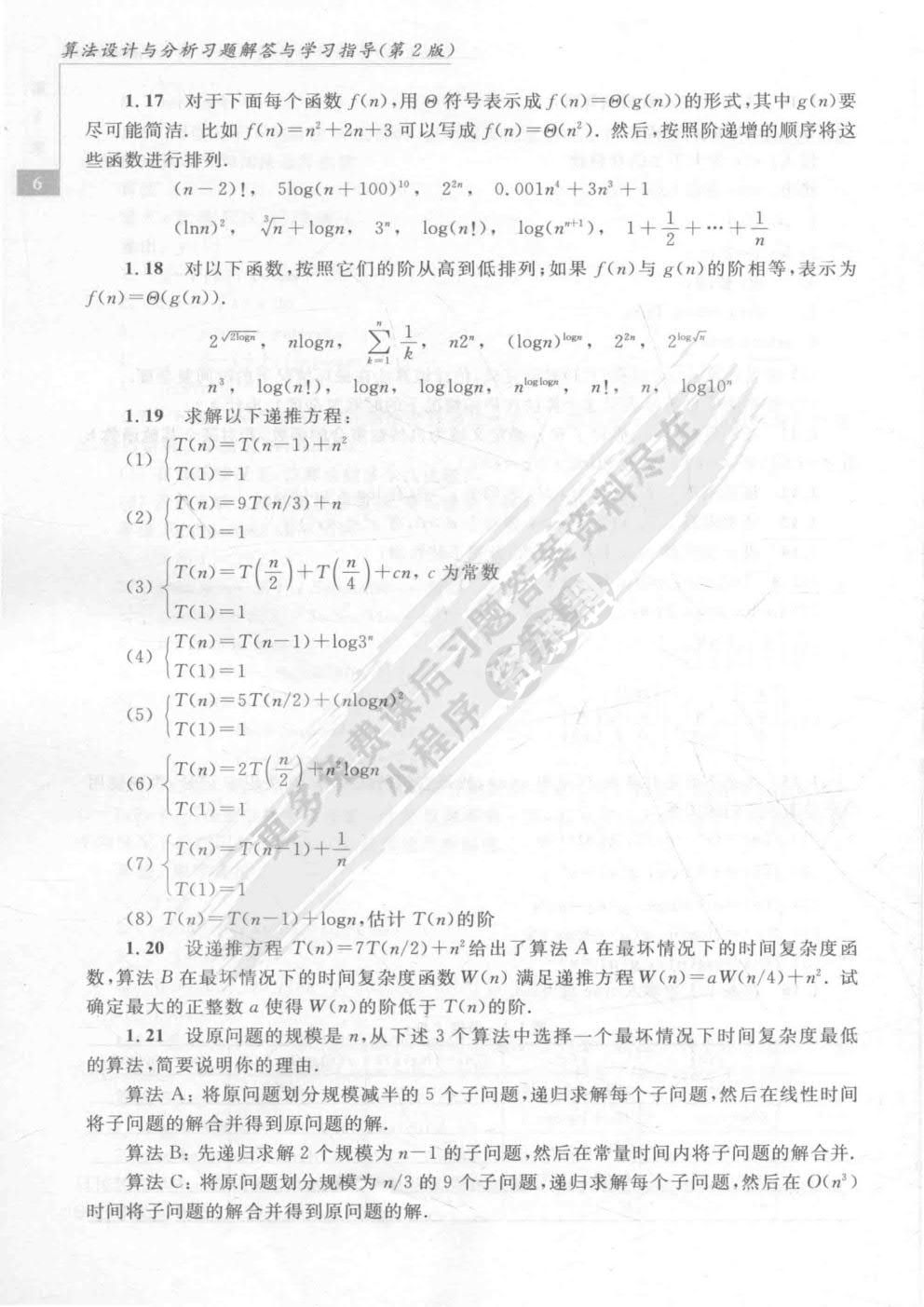 算法设计与分析（第2版）