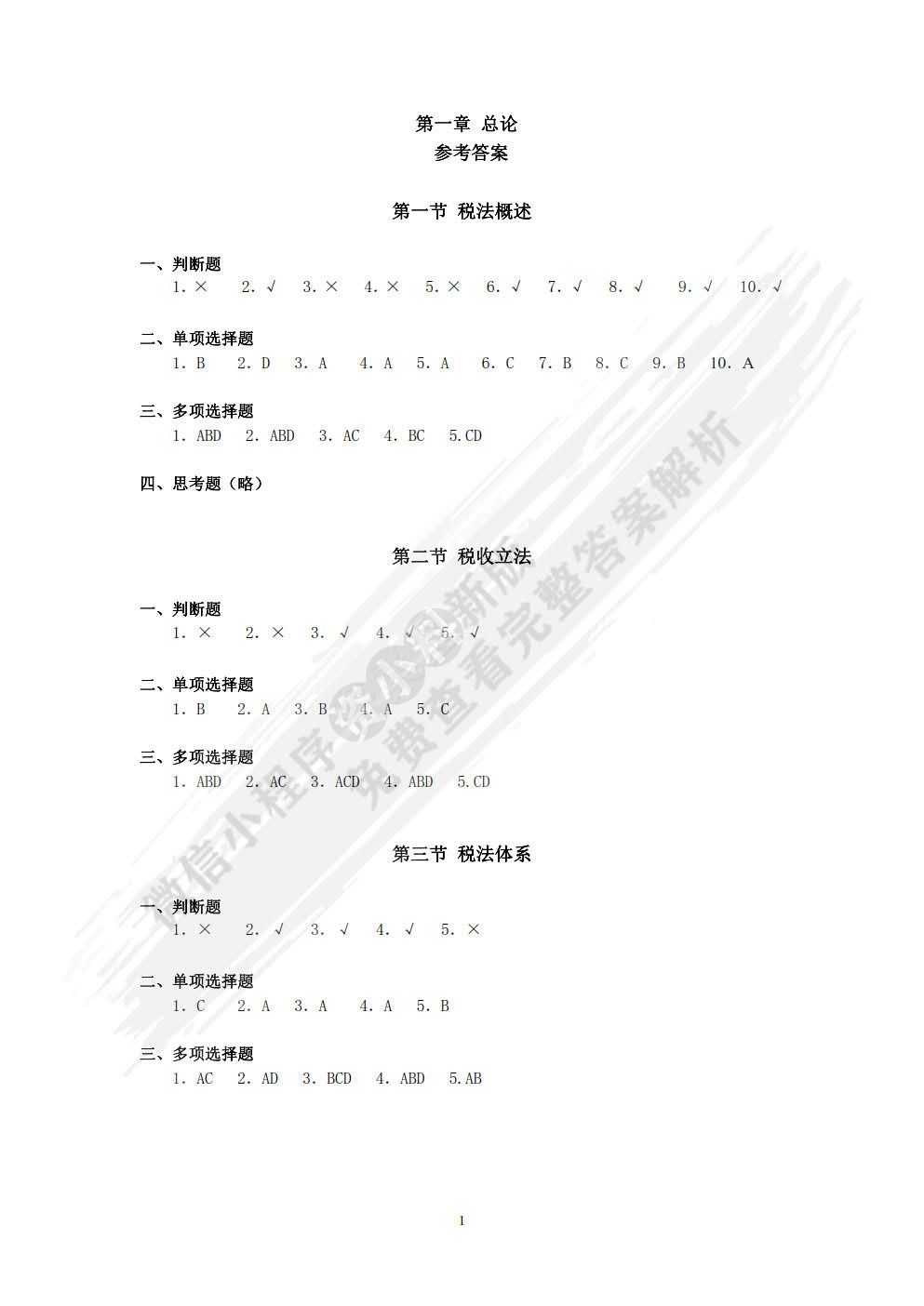 税法学习指导、习题与项目实训(第六版)