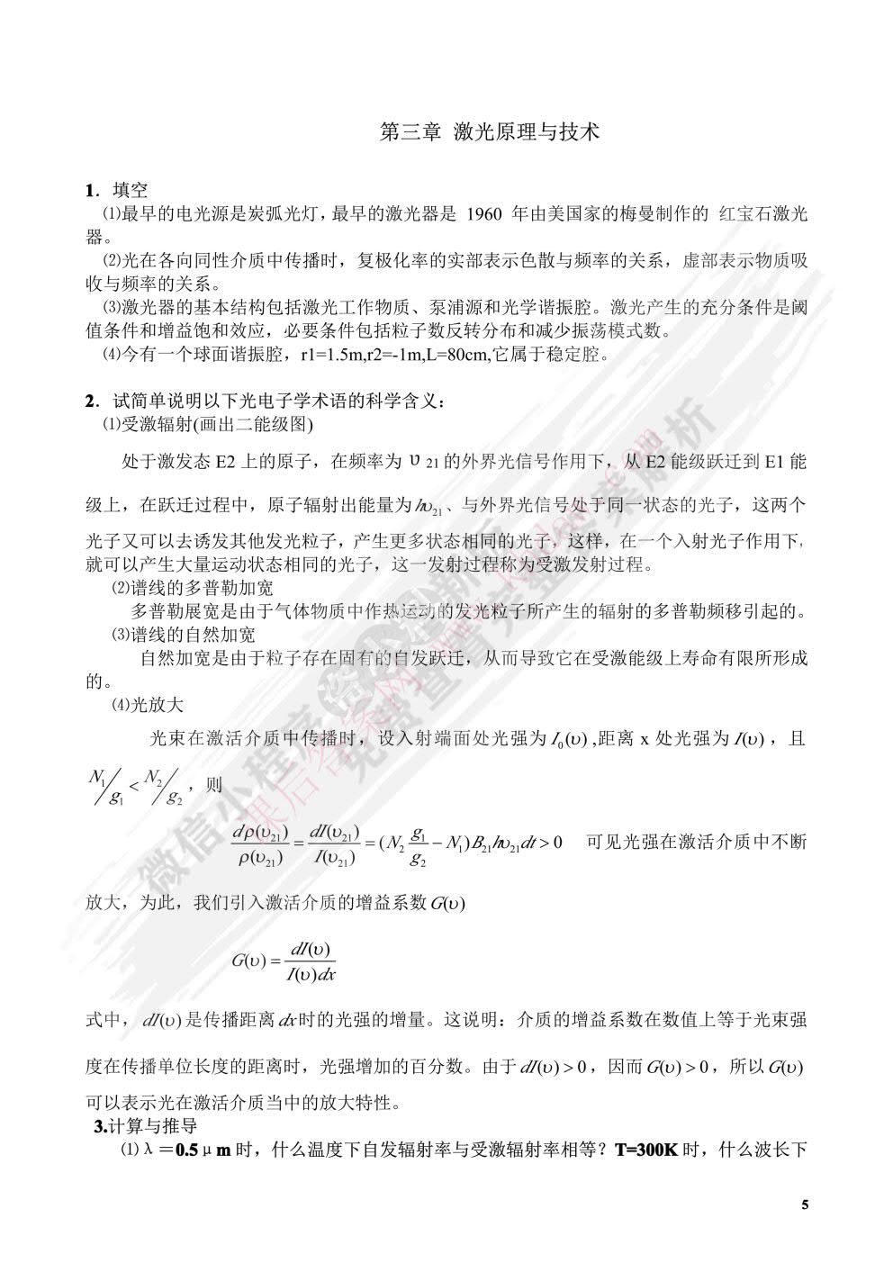  光电子技术基础（第二版）