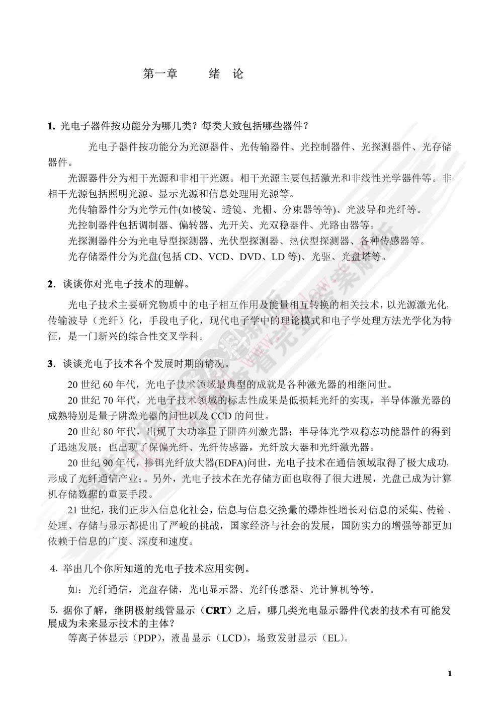  光电子技术基础（第二版）