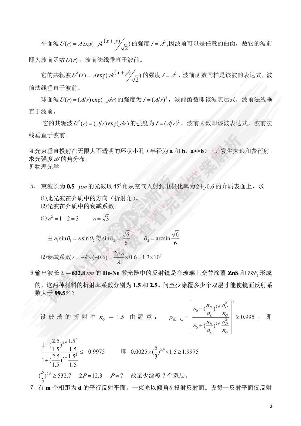  光电子技术基础（第二版）