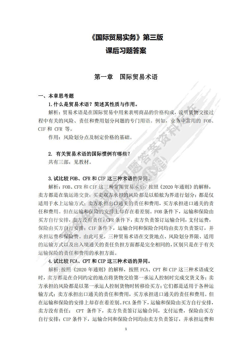 国际贸易实务第三版