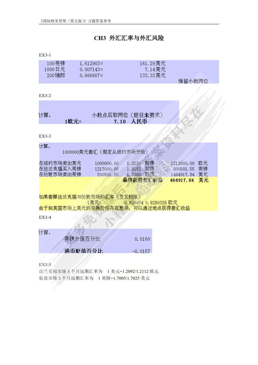 国际财务管理（第五版）