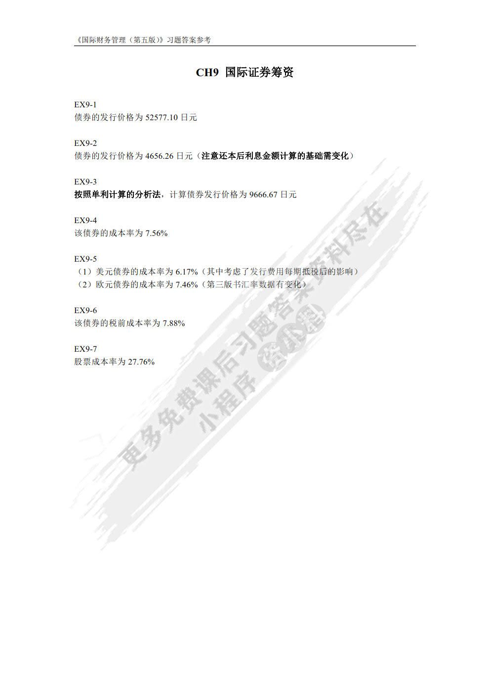 国际财务管理（第五版）