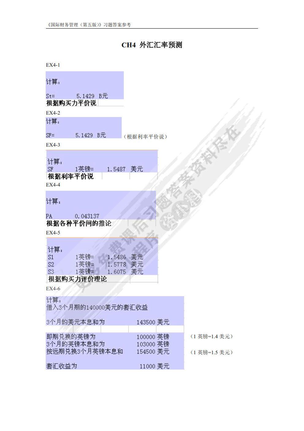 国际财务管理（第五版）