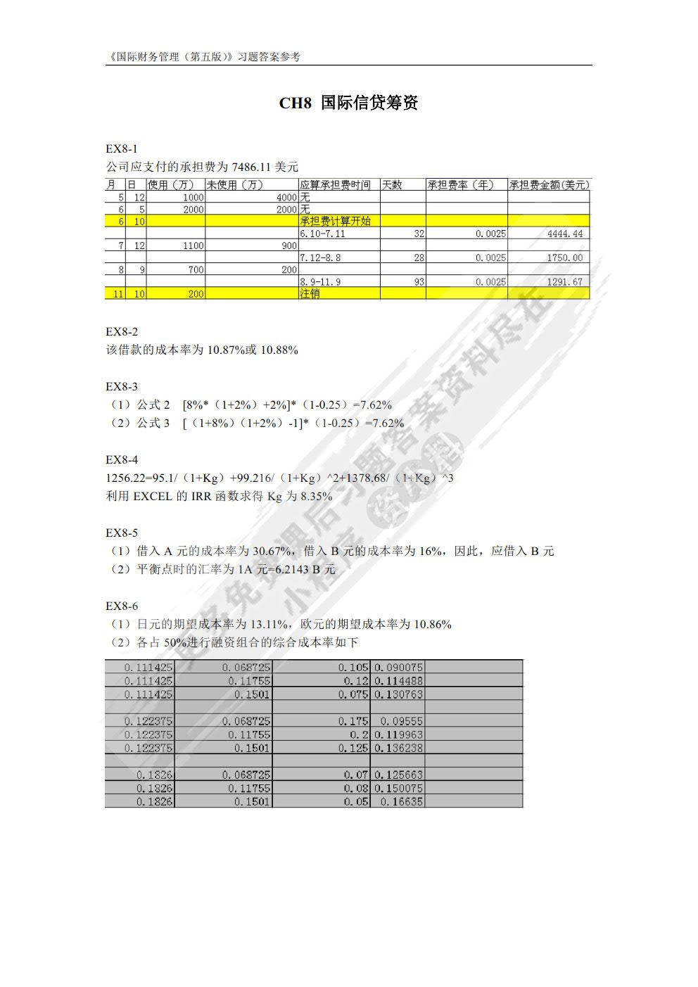 国际财务管理（第五版）