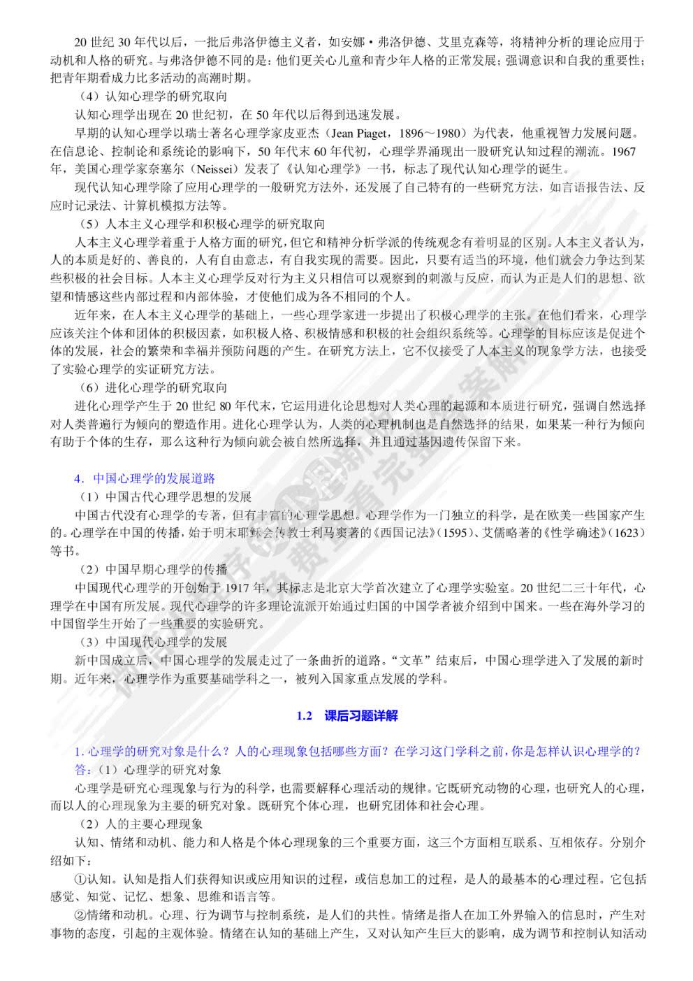 普通心理学(第5版）