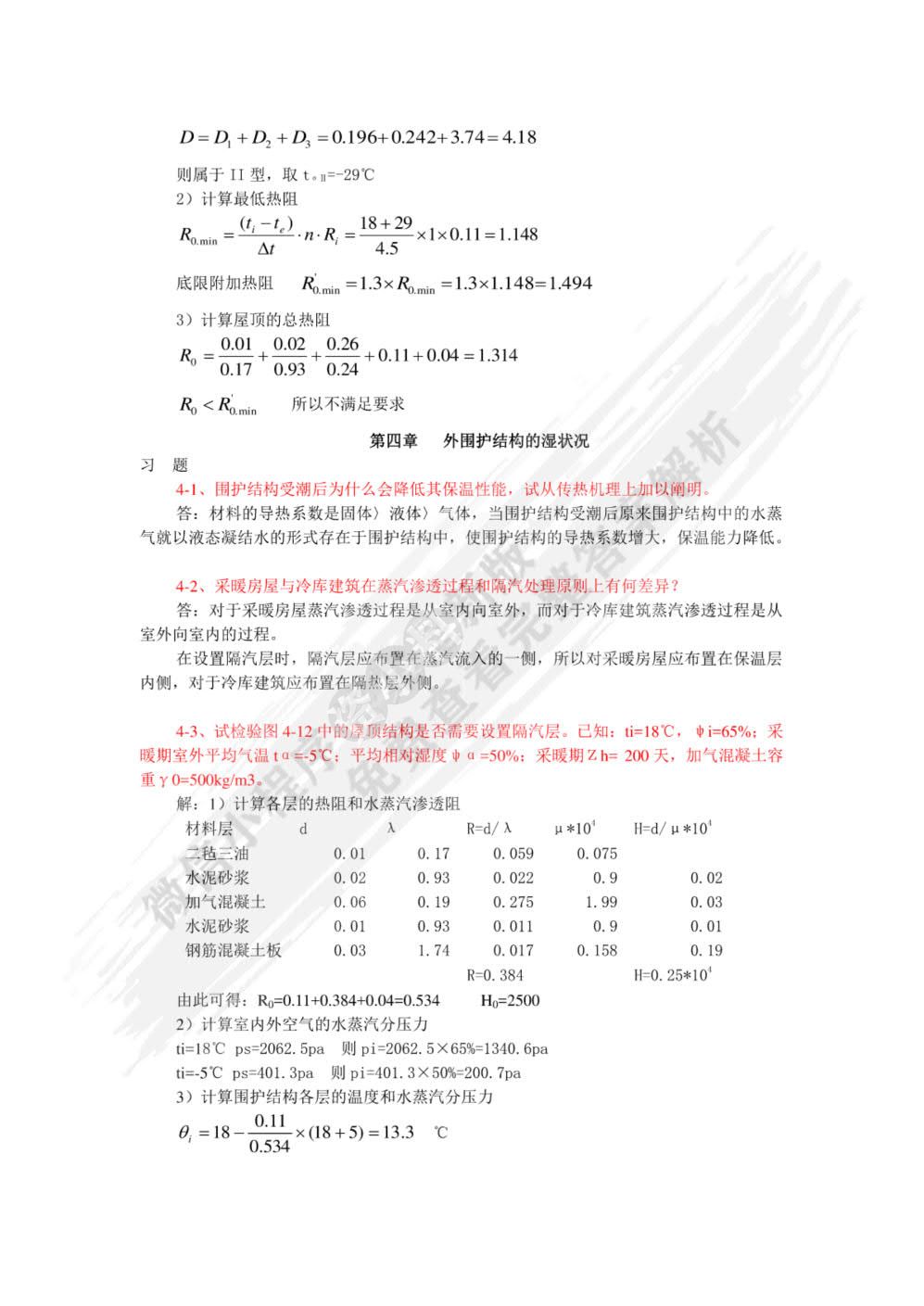 建筑物理第四版