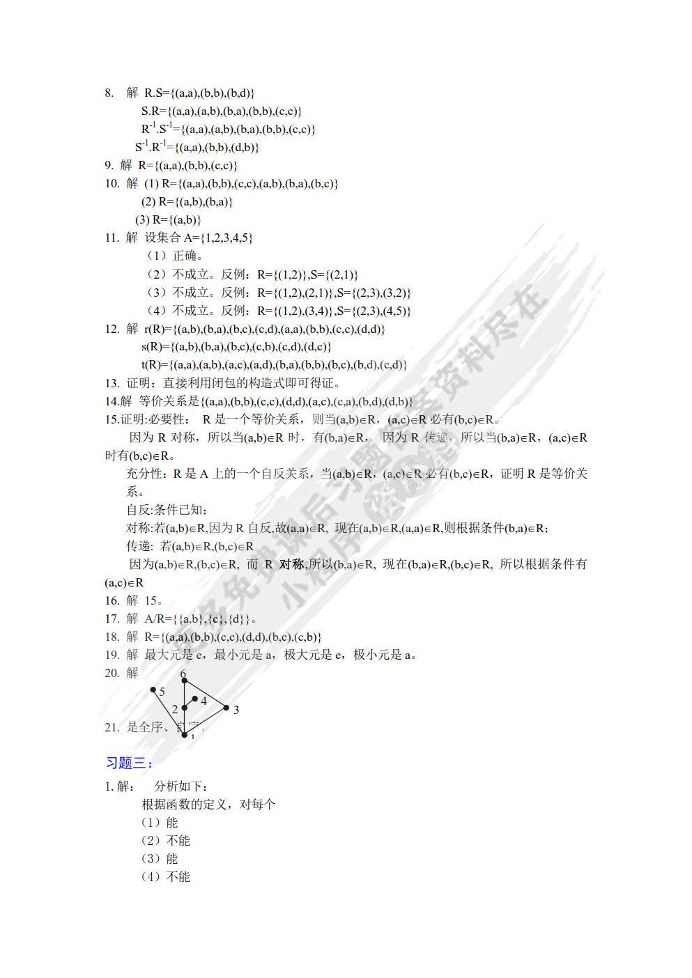 离散数学（第3版）