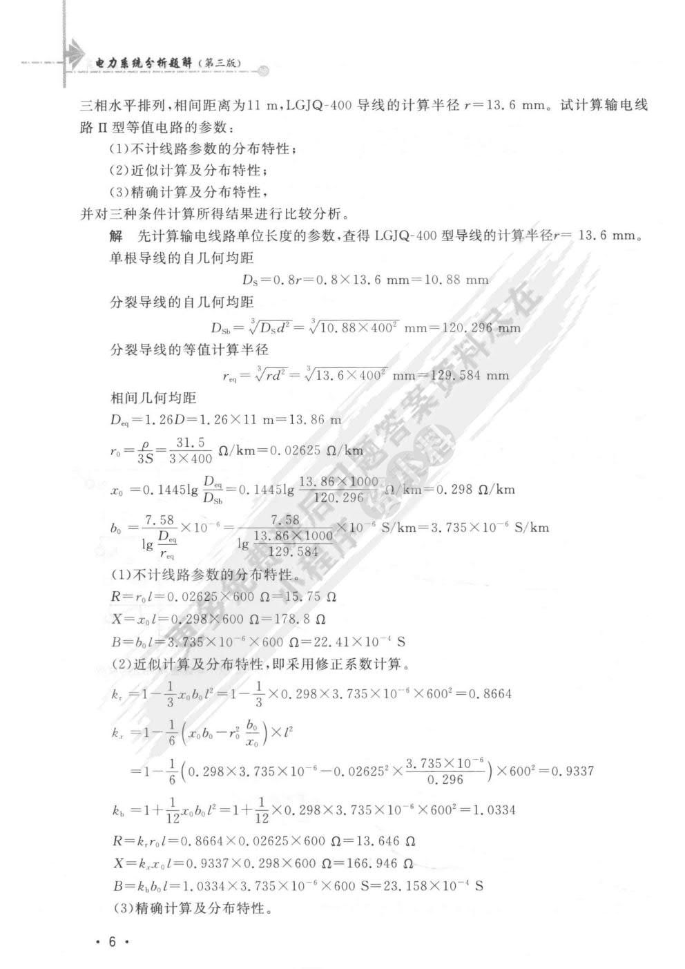 电力系统分析（上）（第四版） 