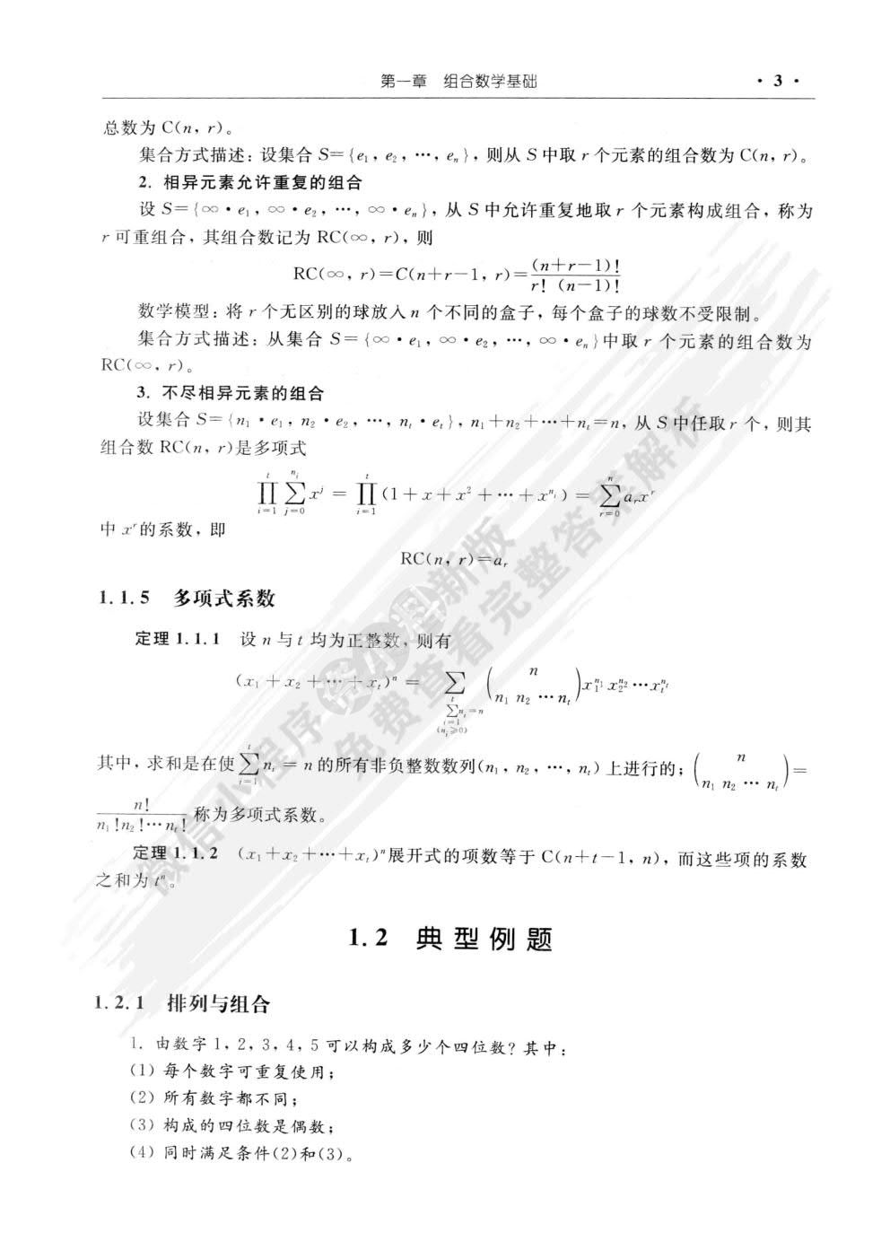 组合数学 第二版