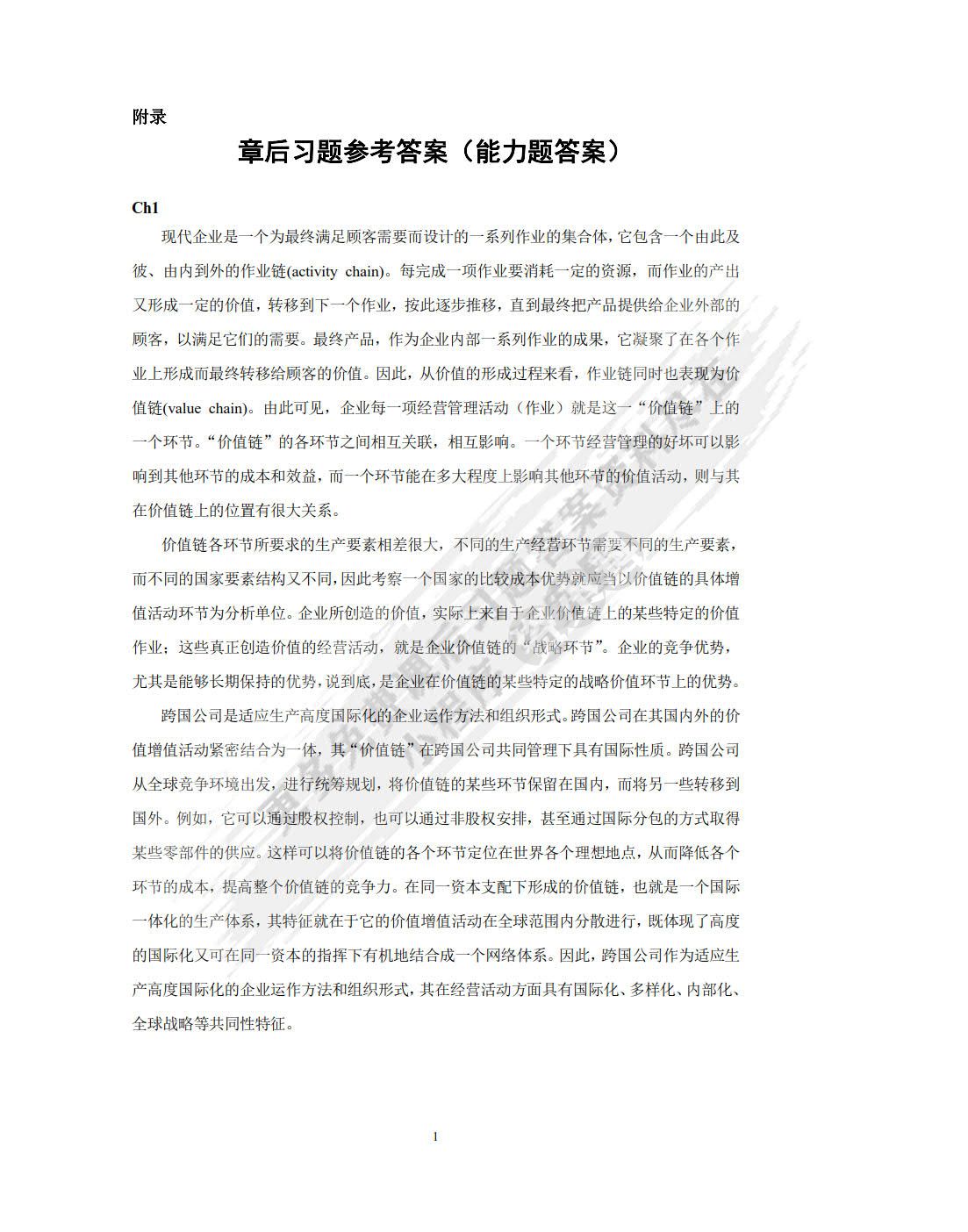 跨国公司财务管理（第三版）