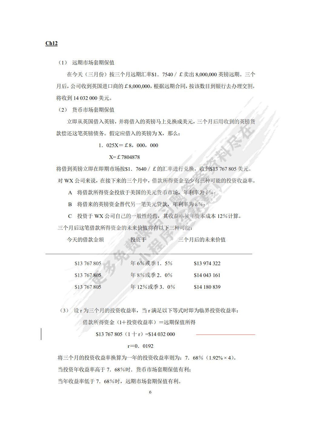 跨国公司财务管理（第三版）