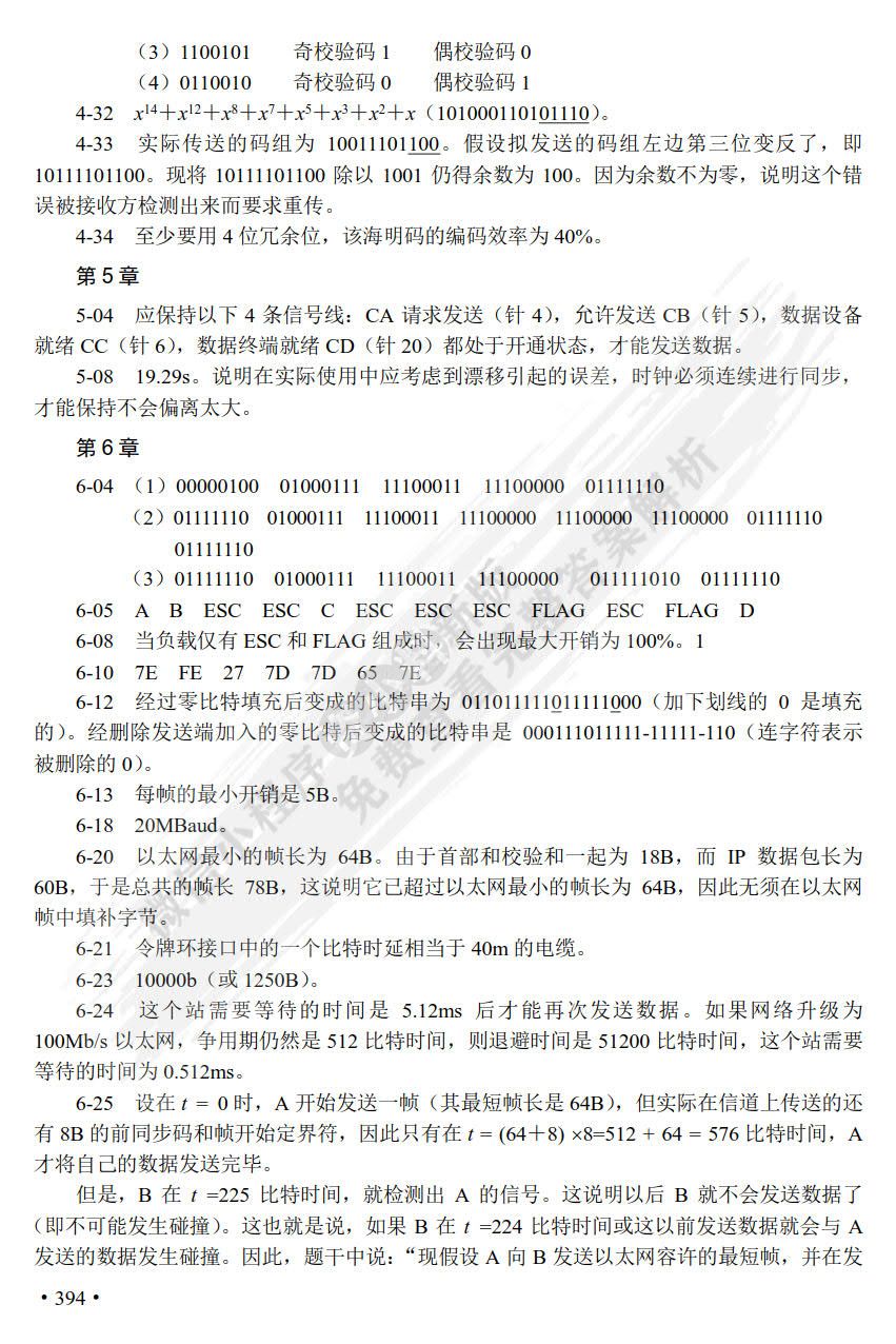 数据通信与计算机网络（第5版）
