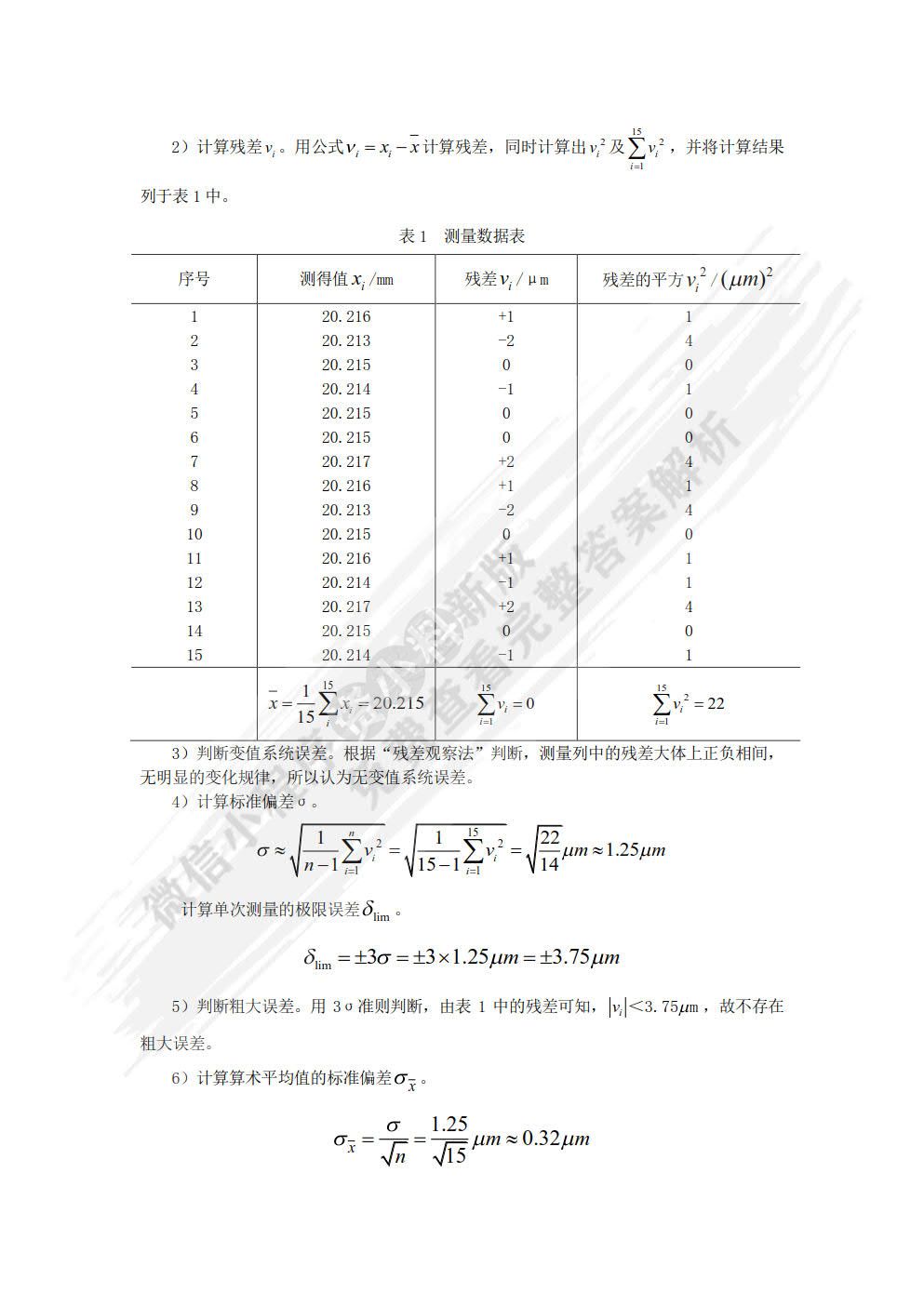 机械测量技术 第2版