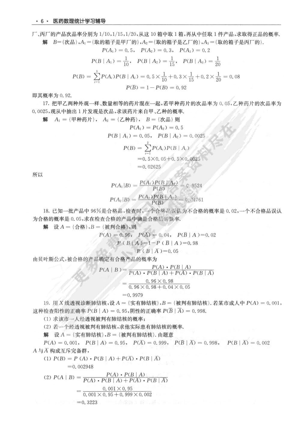 医药数理统计（第5版）