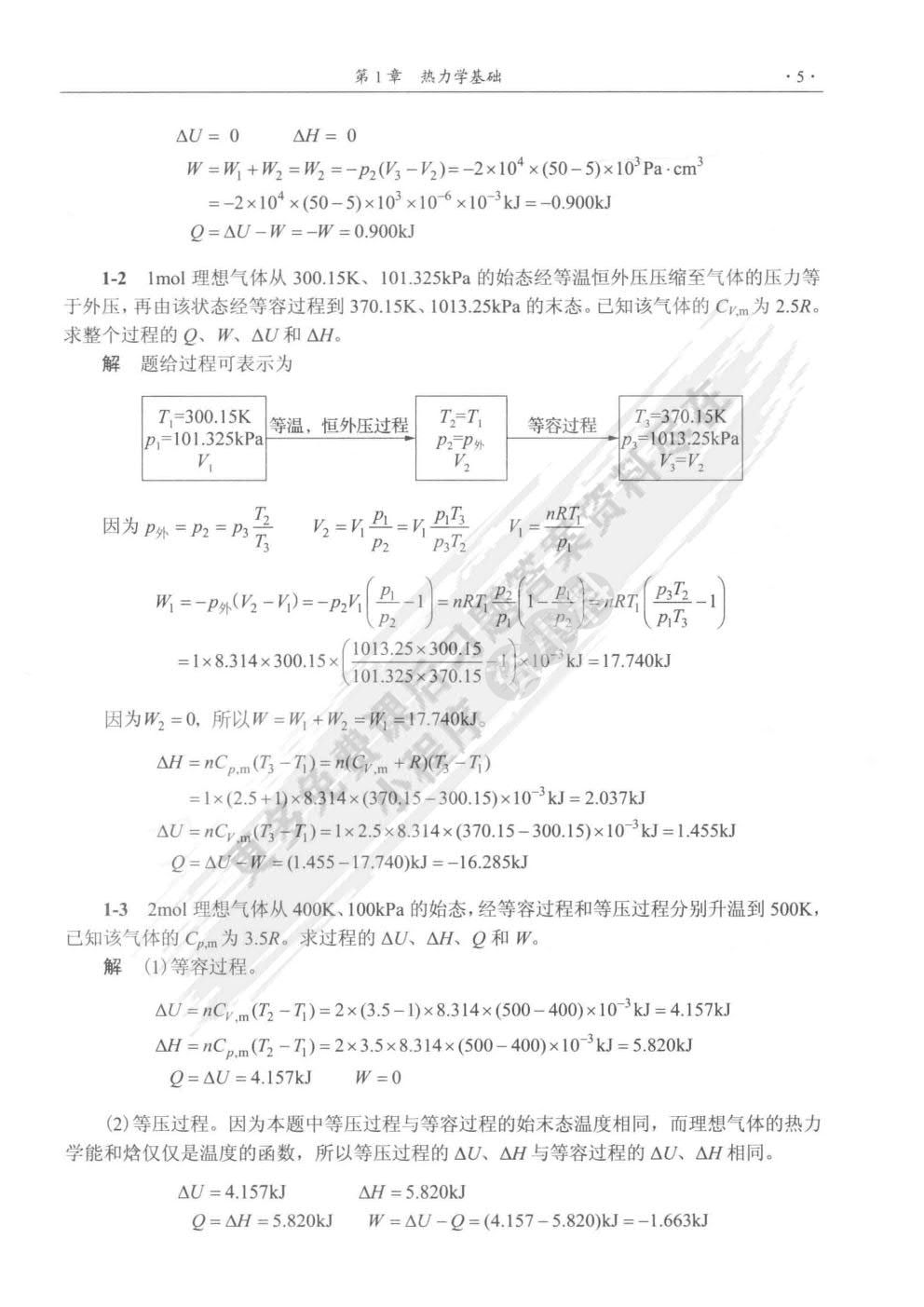 物理化学教程（第四版）